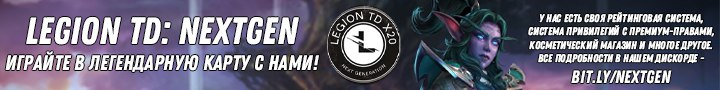 Играть в карту Legion TD: Nextgen