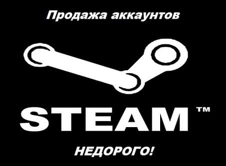 Продажа аккаунтов Steam